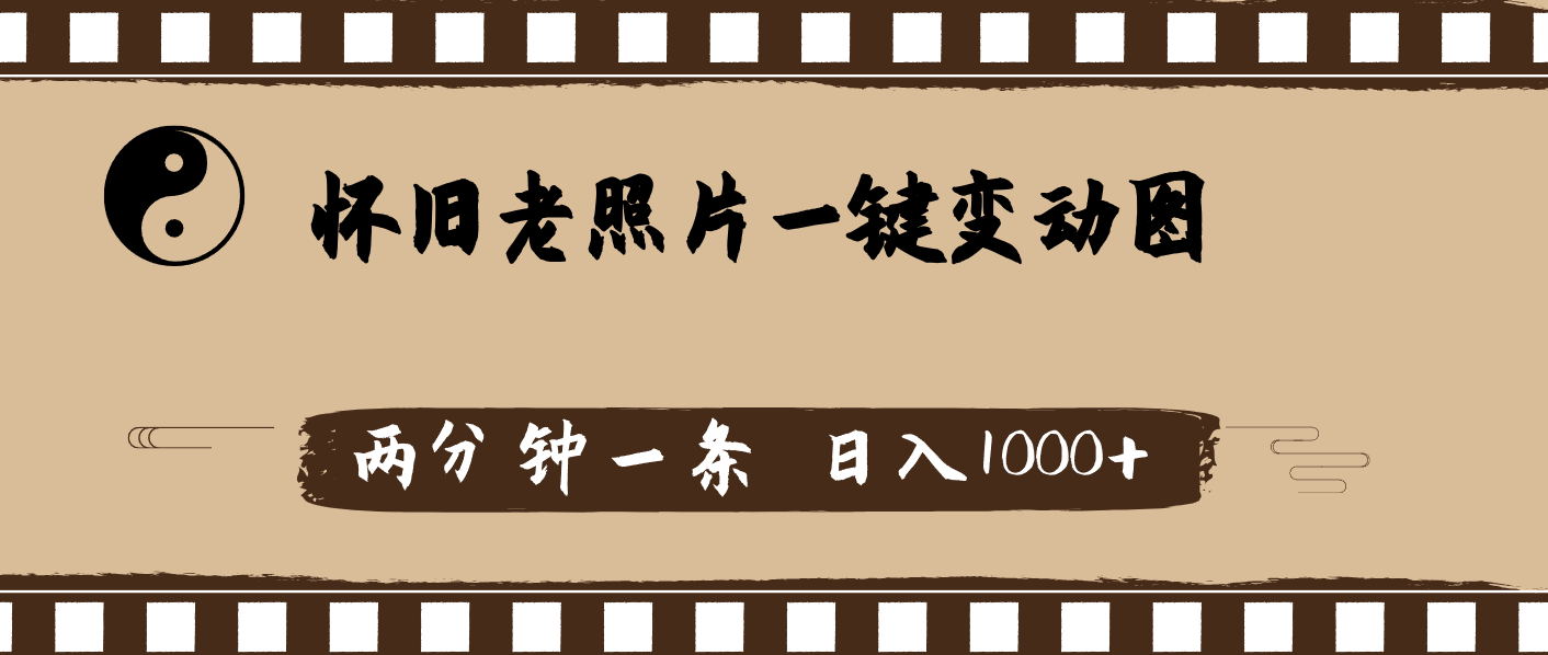 （11872期）怀旧老照片，AI一键变动图，两分钟一条，日入1000+-玩备项目资源网