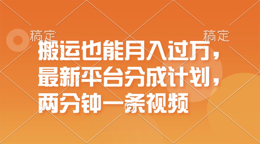 （11874期）搬运也能月入过万，最新平台分成计划，一万播放一百米，一分钟一个作品-玩备项目资源网