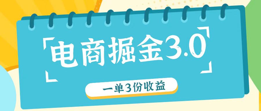 电商掘金3.0一单撸3份收益，自测一单收益26元-玩备项目资源网