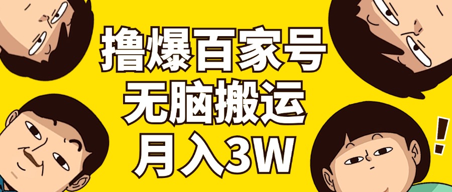 （11884期）撸爆百家号3.0，无脑搬运，无需剪辑，有手就会，一个月狂撸3万-玩备项目资源网