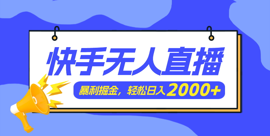（11887期）快手美女跳舞3.0，简单无脑，轻轻松松日入2000+-玩备项目资源网