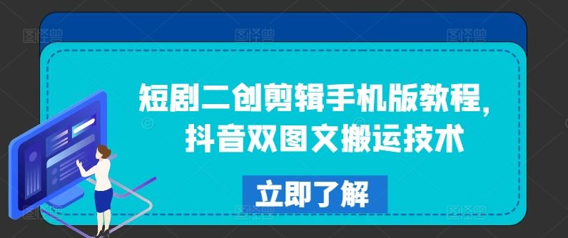 短剧二创剪辑手机版教程，抖音双图文搬运技术-玩备项目资源网