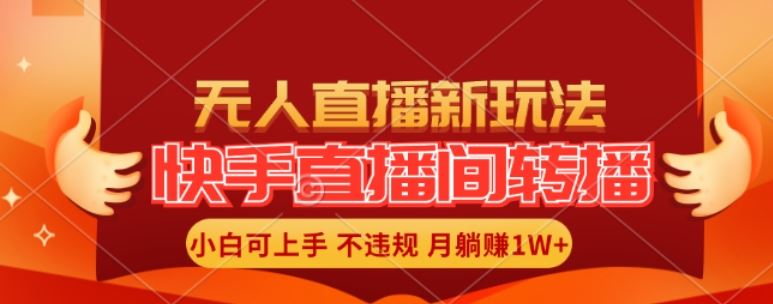 快手直播间全自动转播玩法，全人工无需干预，小白月入1W+轻松实现【揭秘】-玩备项目资源网