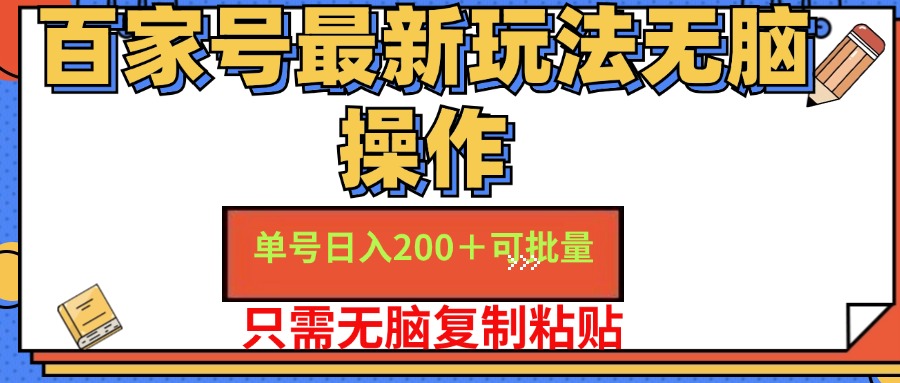 （11909期）百家号 单号一天收益200+，目前红利期，无脑操作最适合小白-玩备项目资源网