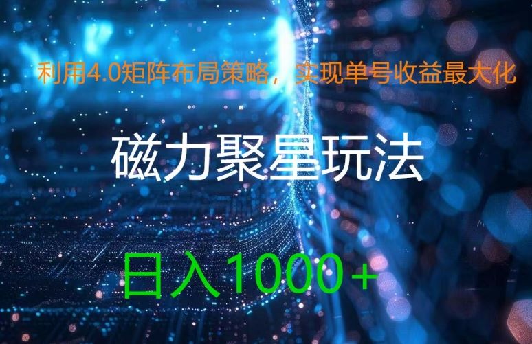 利用4.0矩阵布局策略，实现单号收益最大化，磁力聚星新玩法，日入1k+【揭秘】-玩备项目资源网