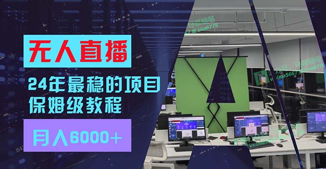 （11921期）24年最稳项目“无人直播”玩法，每月躺赚6000+，有手就会，新手福音-玩备项目资源网