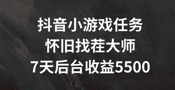 抖音小游戏任务，怀旧找茬，7天收入5500+【揭秘】-玩备项目资源网