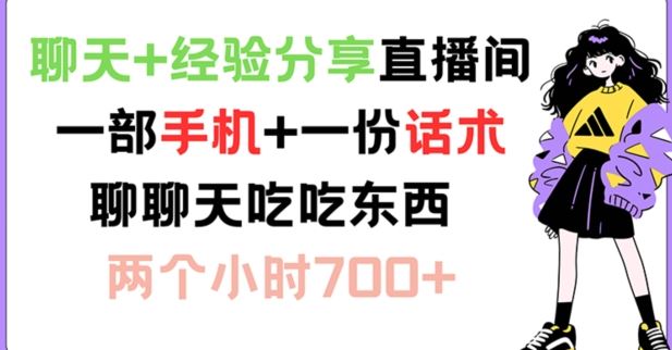 聊天+经验分享直播间 一部手机+一份话术 聊聊天吃吃东西 两个小时700+【揭秘】-玩备项目资源网