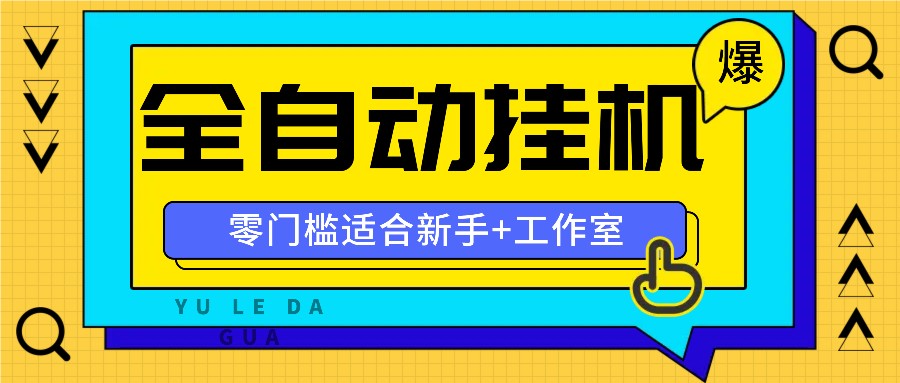 全自动薅羊毛项目，零门槛新手也能操作，适合工作室操作多平台赚更多-玩备项目资源网