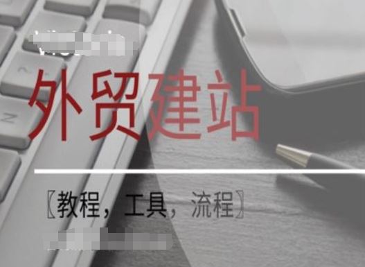 WordPress外贸建站+SEO优化课程【教程，工具，流程】-玩备项目资源网