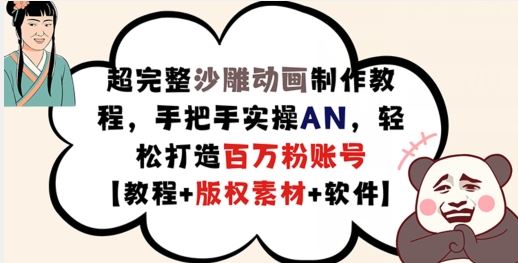 超完整沙雕动画制作教程，手把手实操AN，轻松打造百万粉账号【教程+版权素材】-玩备项目资源网