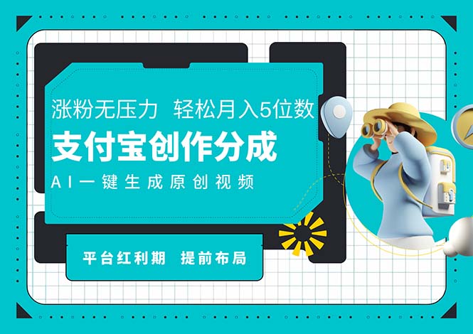 （11927期）AI代写＋一键成片撸长尾收益，支付宝创作分成，轻松日入4位数-玩备项目资源网