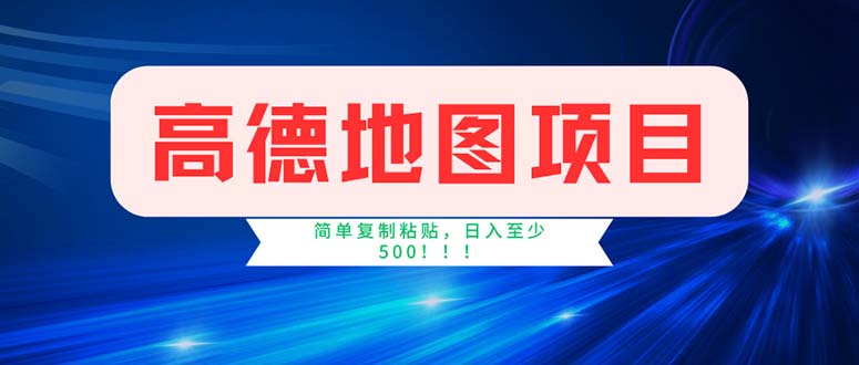 （11928期）高德地图项目，一单两分钟4元，操作简单日入500+-玩备项目资源网