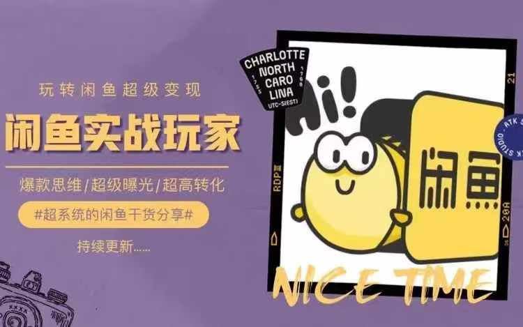 从0到1系统玩转闲鱼变现，教你核心选品思维，提升产品曝光及转化率-玩备项目资源网