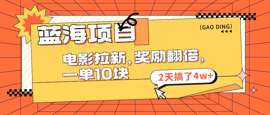 （11930期）蓝海项目，电影拉新，奖励翻倍，一单10元，2天搞了4w+-玩备项目资源网
