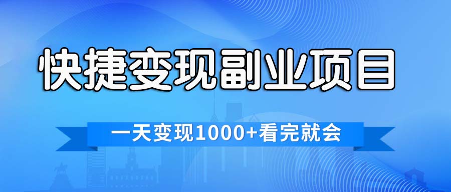 （11932期）快捷变现的副业项目，一天变现1000+，各平台最火赛道，看完就会-玩备项目资源网