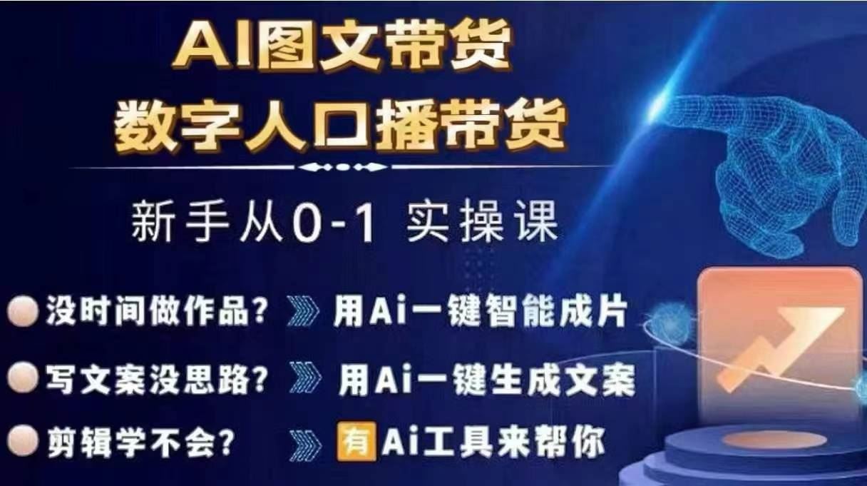 Ai图文带货+数字人口播带货，从0~1实操体系课-玩备项目资源网