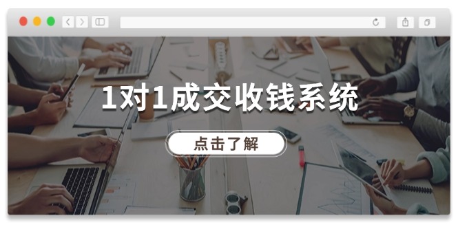 （11936期）1对1成交 收钱系统，十年专注于引流和成交，全网130万+粉丝-玩备项目资源网