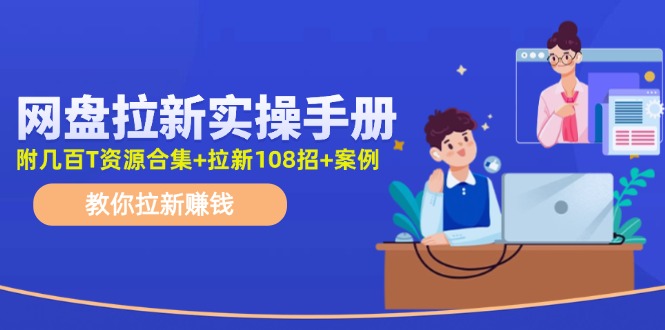 最新网盘拉新教程，网盘拉新108招，拉新赚钱实操手册（附案例）-玩备项目资源网