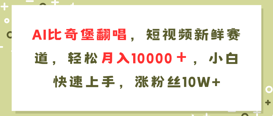 （11941期）AI比奇堡翻唱歌曲，短视频新鲜赛道，轻松月入10000＋，小白快速上手，…-玩备项目资源网