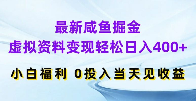 最新咸鱼掘金，虚拟资料变现，轻松日入400+，小白福利，0投入当天见收益【揭秘】-玩备项目资源网