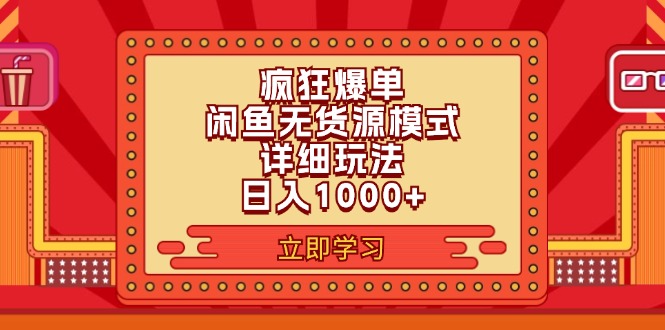 （11955期）2024闲鱼疯狂爆单项目6.0最新玩法，日入1000+玩法分享-玩备项目资源网