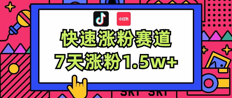 （11949期）涨粉超快蓝海赛道！轻松伪原创，7天涨粉1.5w+-玩备项目资源网