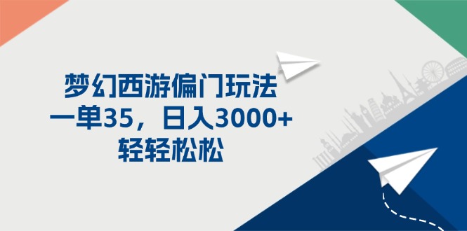 （11944期）梦幻西游偏门玩法，一单35，日入3000+轻轻松松-玩备项目资源网