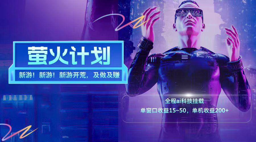 新游开荒每天都是纯利润单窗口收益15-50单机收益200+-玩备项目资源网