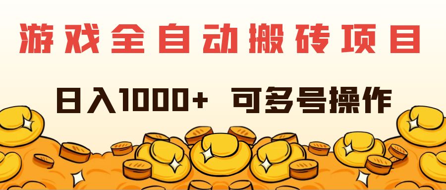 （11956期）游戏全自动搬砖项目，日入1000+ 可多号操作-玩备项目资源网