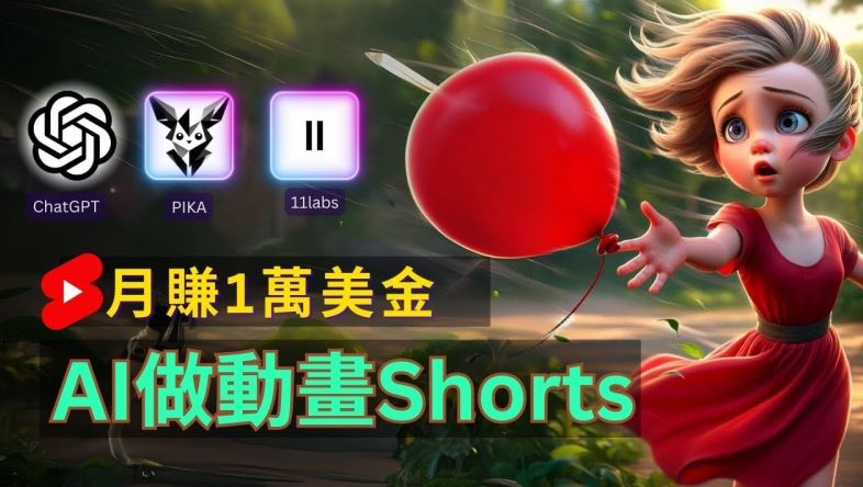 轻松制作皮克斯风格人生故事短视频，免费AI助你月入上万【揭秘】-玩备项目资源网