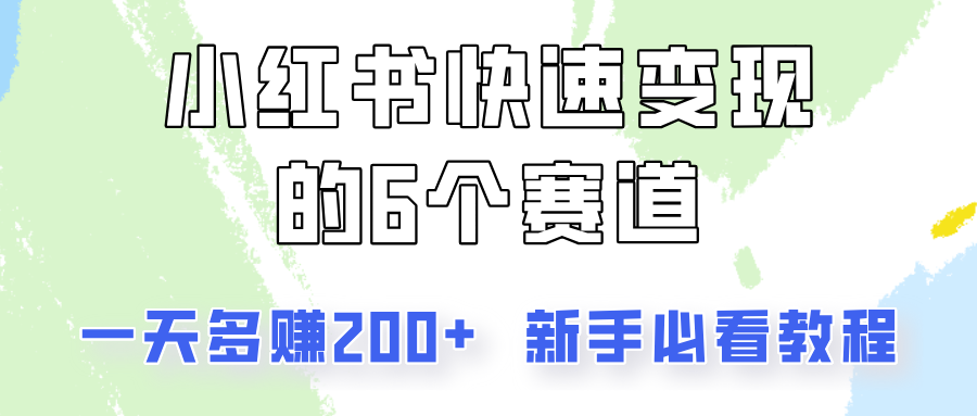小红书快速变现的6个赛道，一天多赚200，所有人必看教程！-玩备项目资源网