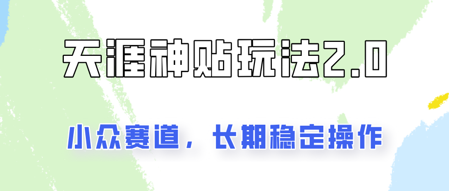 容易出结果的天涯神贴项目2.0，实操一天200+，更加稳定和正规！-玩备项目资源网
