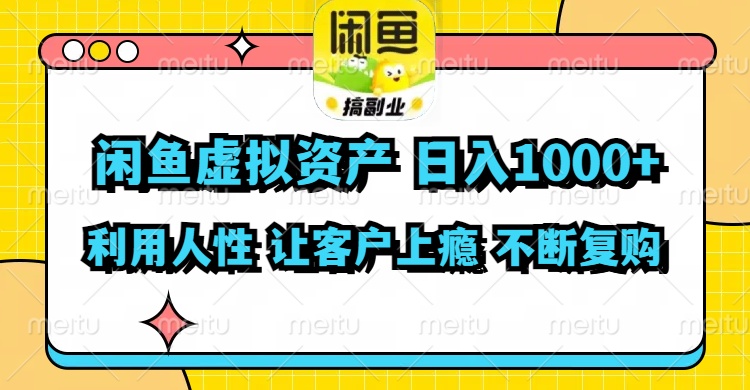 （11961期）闲鱼虚拟资产  日入1000+ 利用人性 让客户上瘾 不停地复购-玩备项目资源网