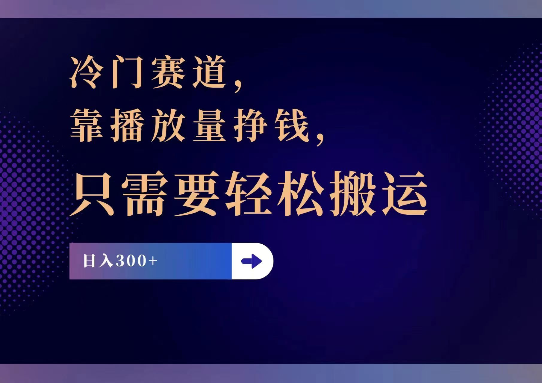 （11965期）冷门赛道，靠播放量挣钱，只需要轻松搬运，日赚300+-玩备项目资源网