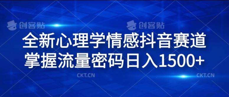 全新心理学情感抖音赛道，掌握流量密码日入1.5k【揭秘】-玩备项目资源网