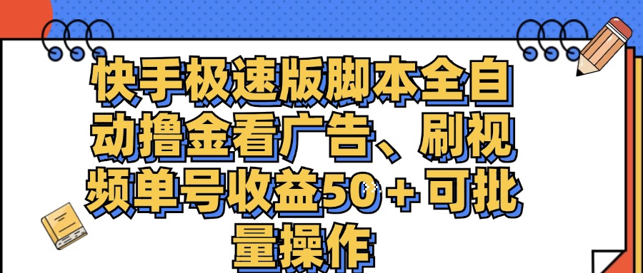 （11968期）快手极速版脚本全自动撸金看广告、刷视频单号收益50＋可批量操作-玩备项目资源网