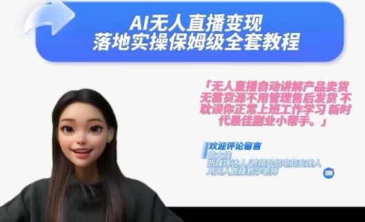 Ai无人直播变现实操课，保姆级全套教程，2024年带你和我一样实现财富倍增-玩备项目资源网
