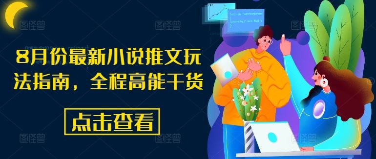 8月份最新小说推文玩法指南，全程高能干货-玩备项目资源网