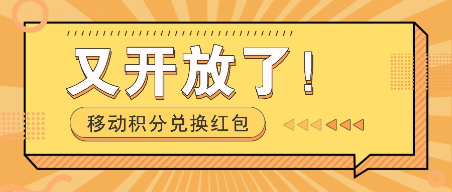 移动积分兑换红包又开放了！，发发朋友圈就能捡钱的项目，，一天几百-玩备项目资源网