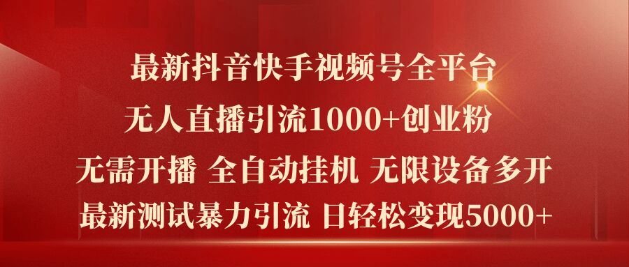 最新抖音快手视频号全平台无人直播引流1000+精准创业粉，日轻松变现5k+【揭秘】-玩备项目资源网