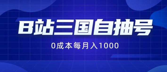 B站三国自抽号项目，0成本纯手动，每月稳赚1000【揭秘】-玩备项目资源网