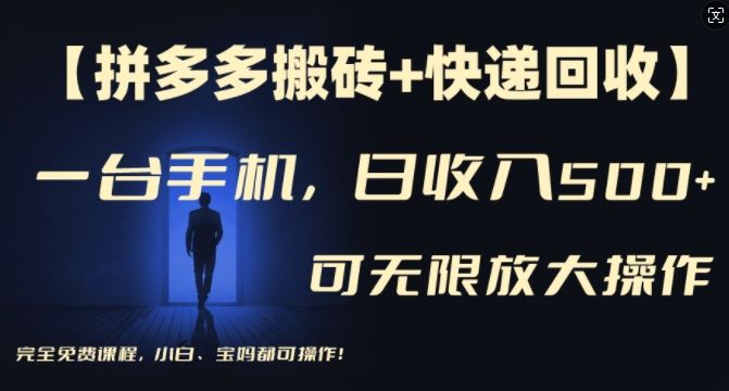 【拼多多搬砖+快递回收】一台手机，日入500+，多号矩阵收益无上限，小白宝妈都可操作-玩备项目资源网