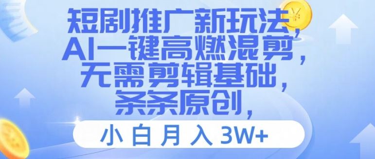 短剧推广新玩法，AI一键高燃混剪，无需剪辑基础，条条原创，小白月入3W+【揭秘】-玩备项目资源网