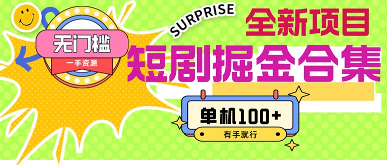 （11999期）短剧掘金合集2.0  无门槛没成本 有手就行 单机100+-玩备项目资源网