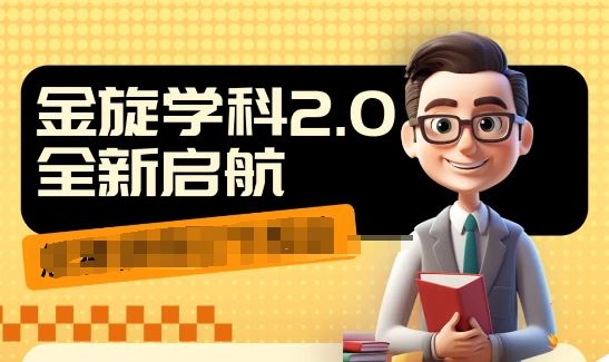 收费1980学科2.0项目，9秒出一个视频，一天成交10个99，让你少走弯路，直达成交-玩备项目资源网
