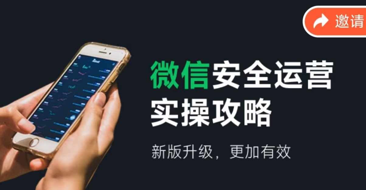 微信安全运营实操攻略，新版升级，更加有效-玩备项目资源网