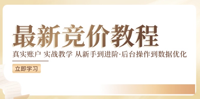 （12012期）竞价教程：真实账户 实战教学 从新手到进阶·后台操作到数据优化-玩备项目资源网
