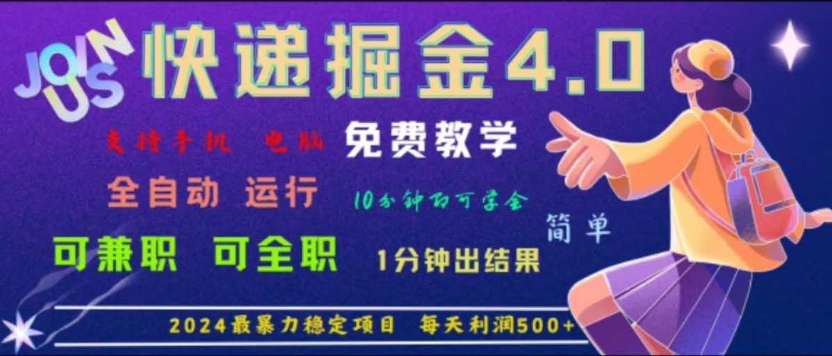 重磅4.0快递掘金，2024最暴利的项目，软件全自动运行，日下1000单，每天利润500+-玩备项目资源网