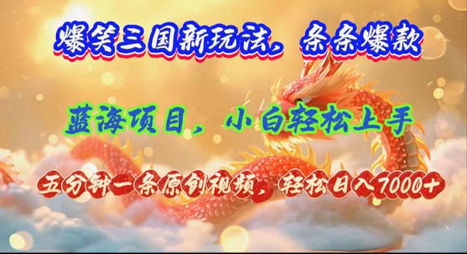 （12014期）爆笑三国新玩法每条都爆，视频收益 7000+，5 分钟原创，多种变现爽歪歪-玩备项目资源网